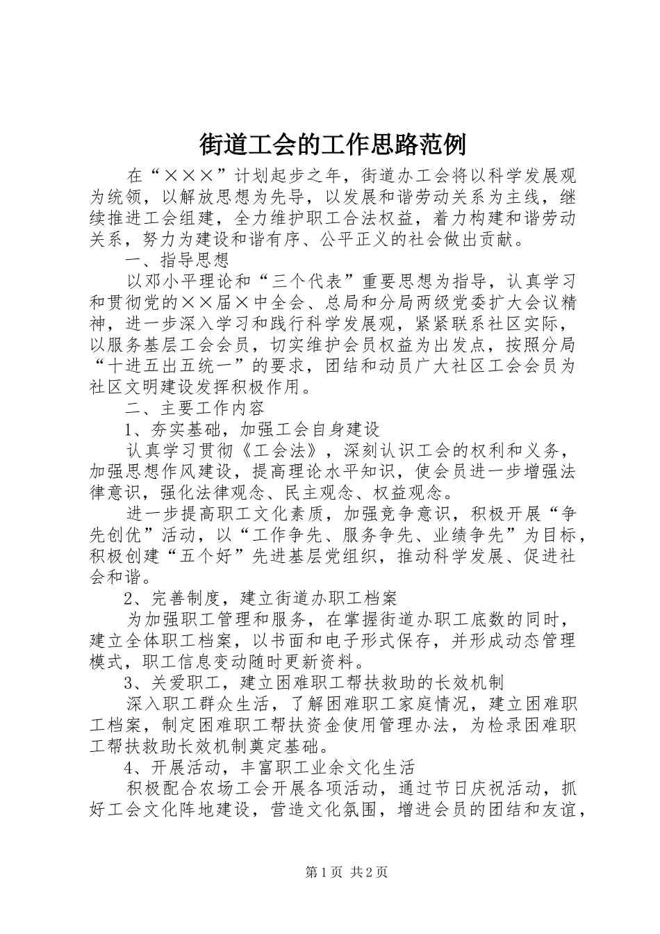 2024年街道工会的工作思路范例_第1页