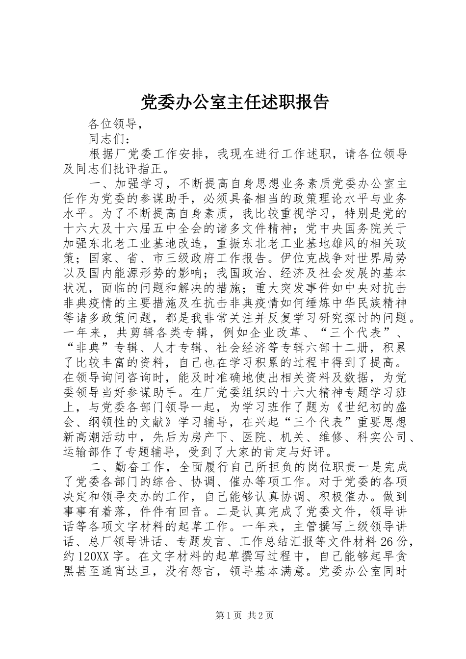 2024年党委办公室主任述职报告_第1页