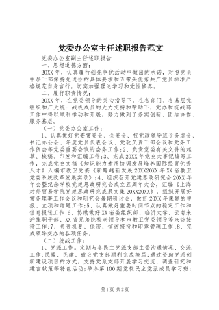 2024年党委办公室主任述职报告范文