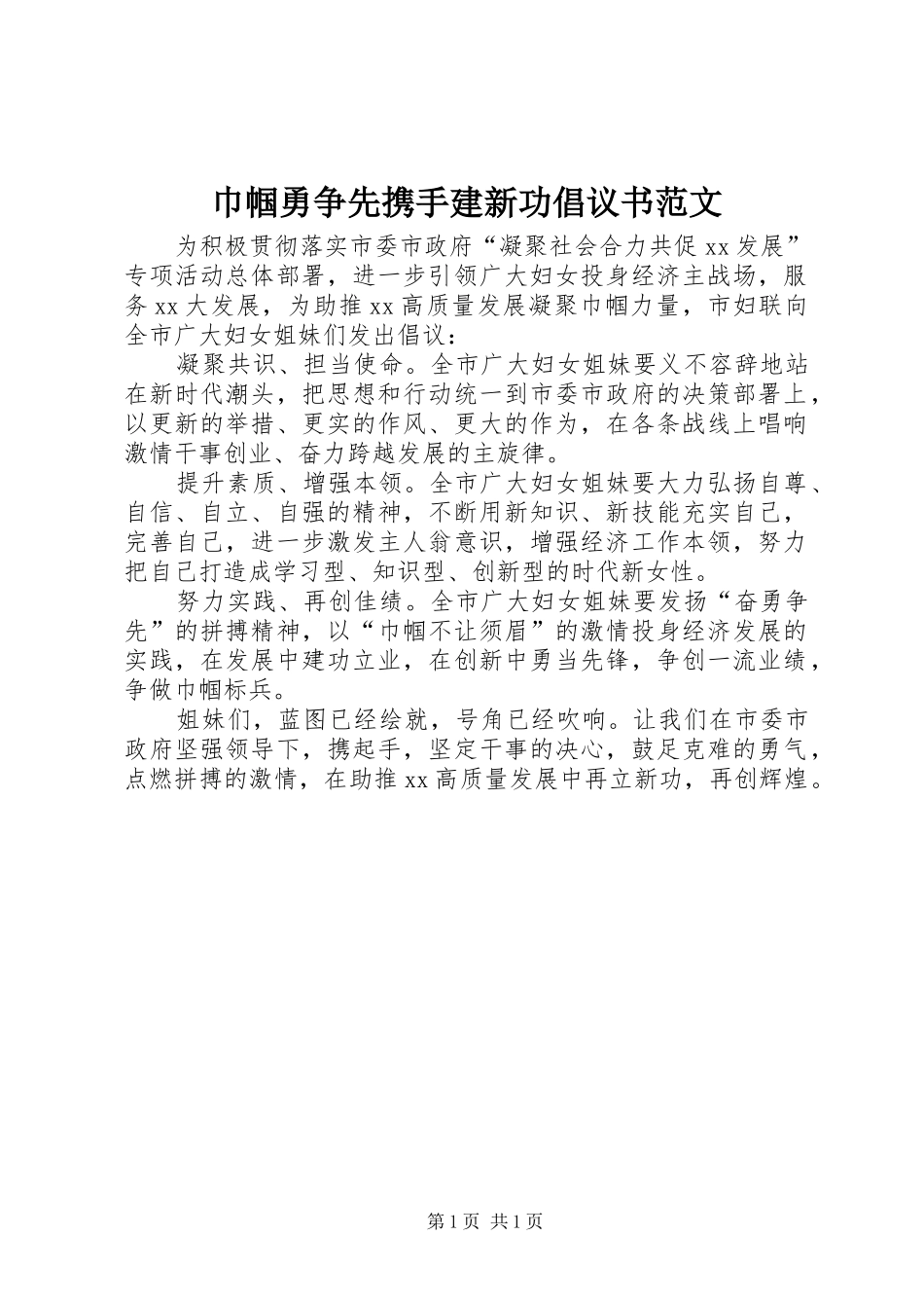 2024年巾帼勇争先携手建新功倡议书范文_第1页