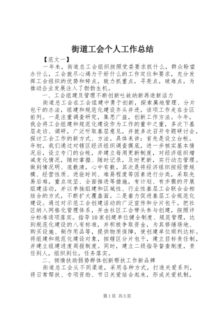 2024年街道工会个人工作总结