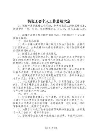 2024年街道工会个人工作总结大全