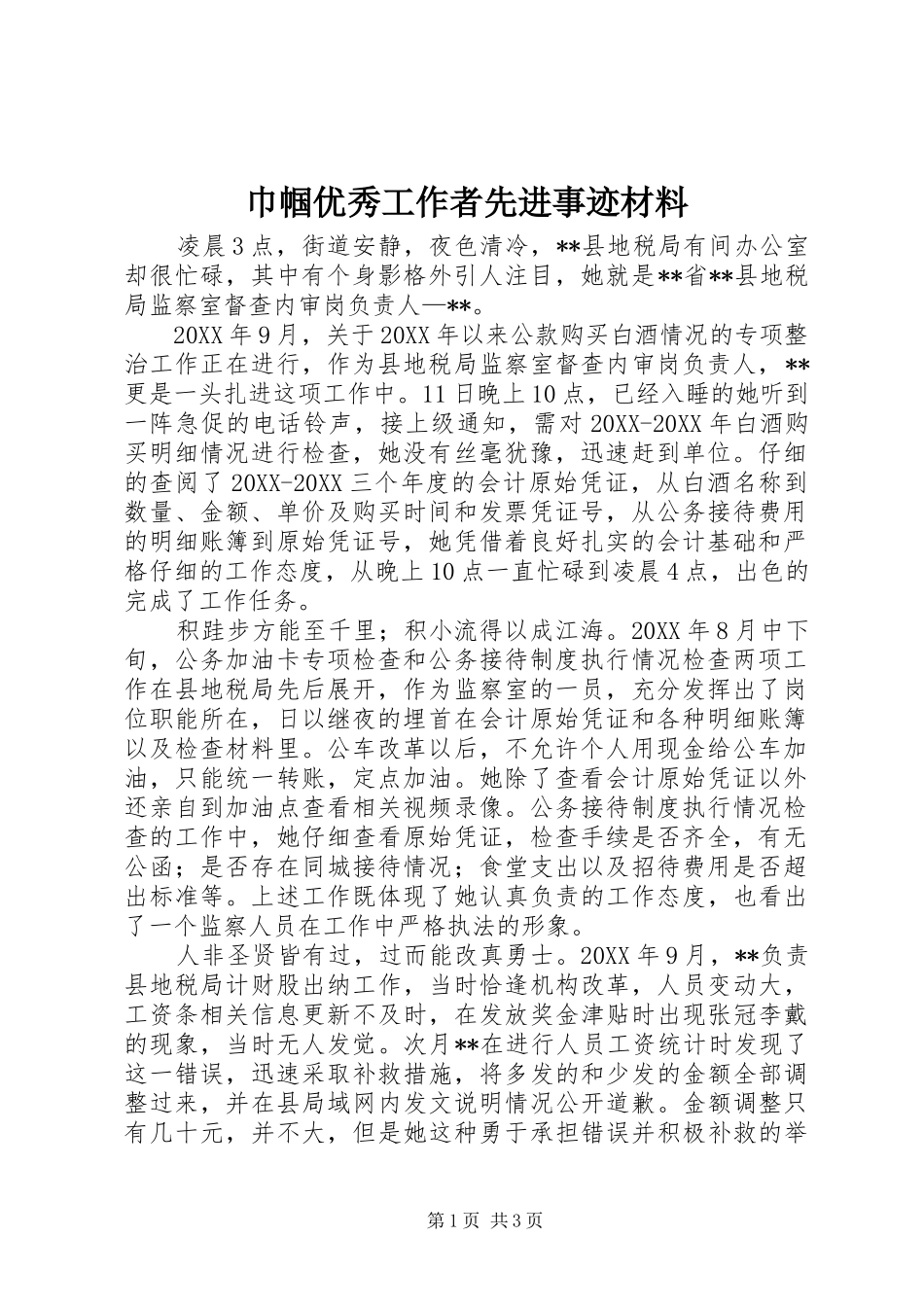2024年巾帼优秀工作者先进事迹材料_第1页