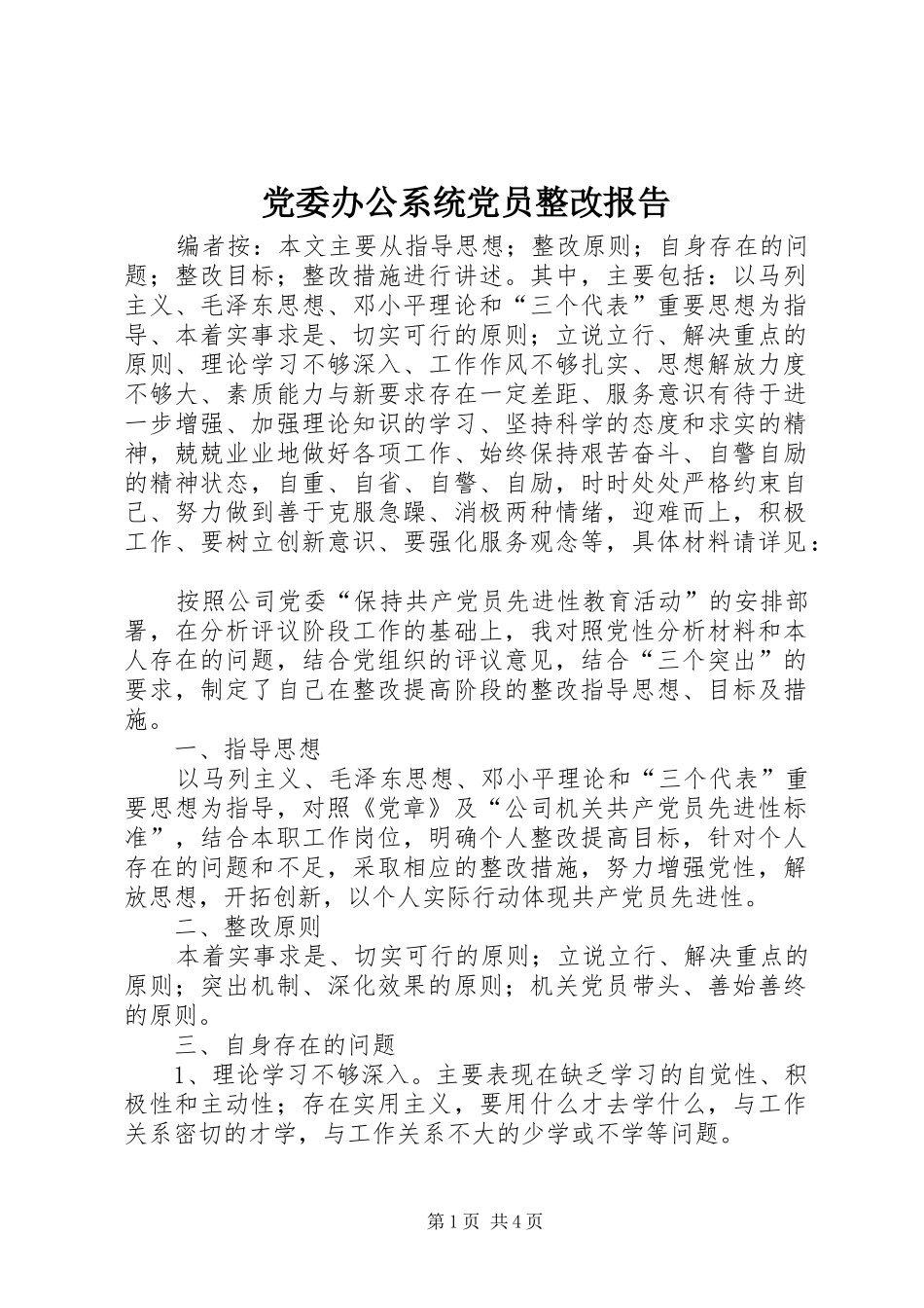 2024年党委办公系统党员整改报告_第1页