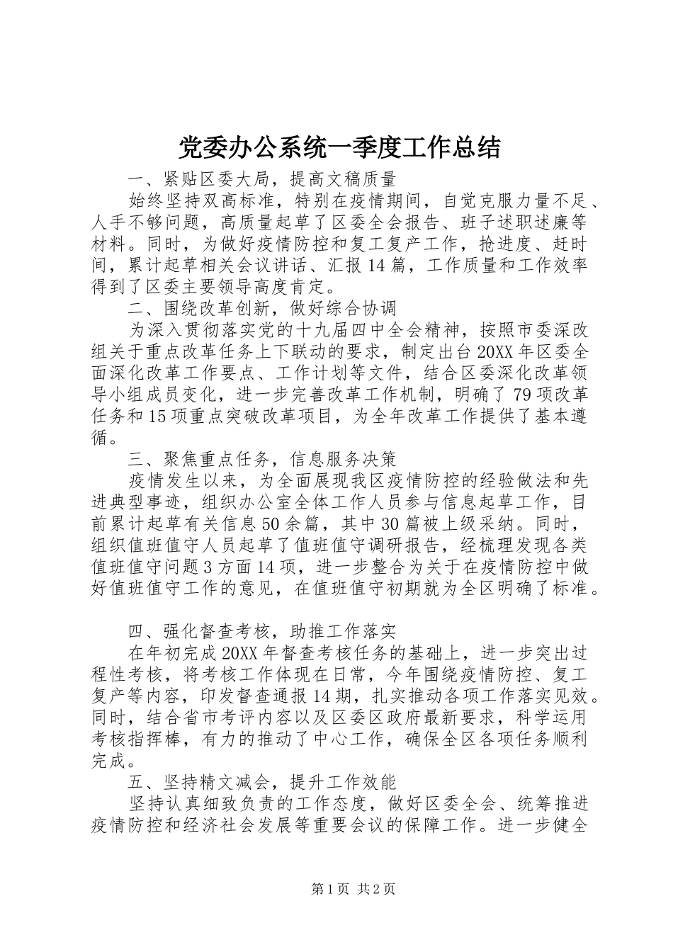 2024年党委办公系统一季度工作总结_第1页