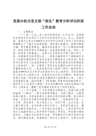 2024年党委办机关党支部保先教育分析评议阶段工作总结