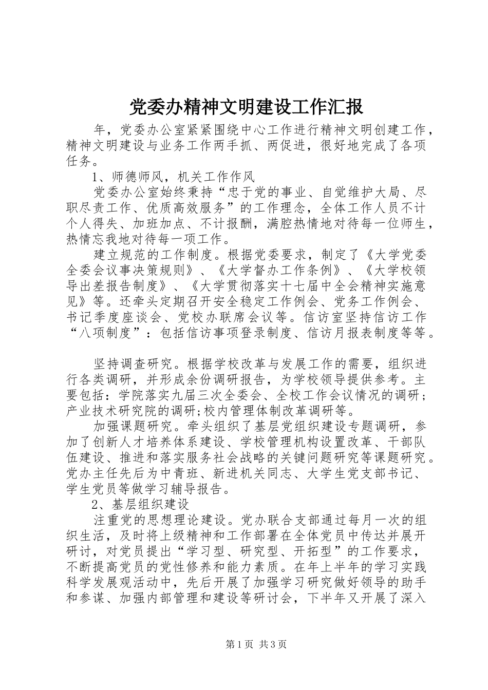 2024年党委办精神文明建设工作汇报_第1页