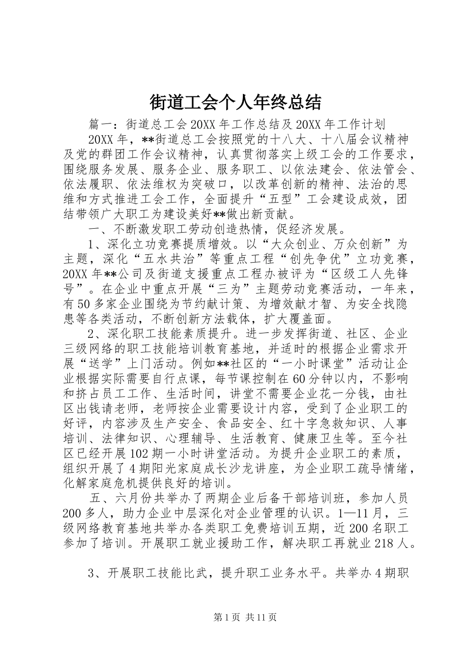 2024年街道工会个人年终总结_第1页