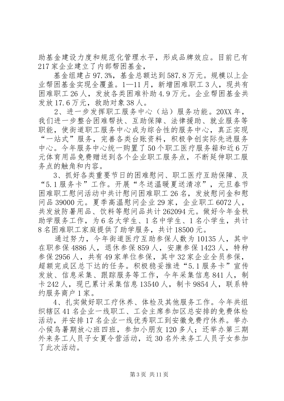 2024年街道工会个人年终总结_第3页