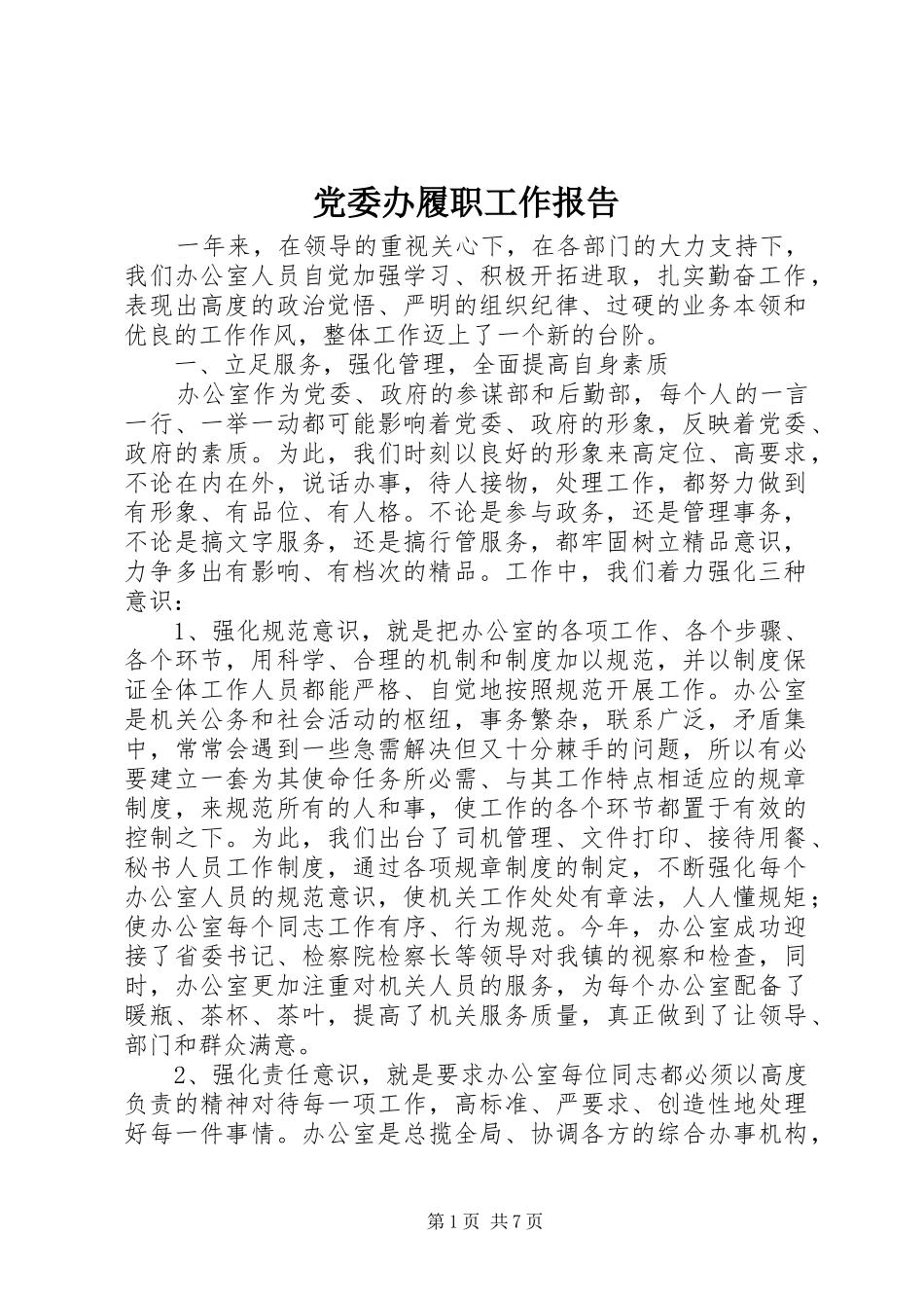 2024年党委办履职工作报告_第1页