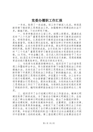 2024年党委办履职工作汇报