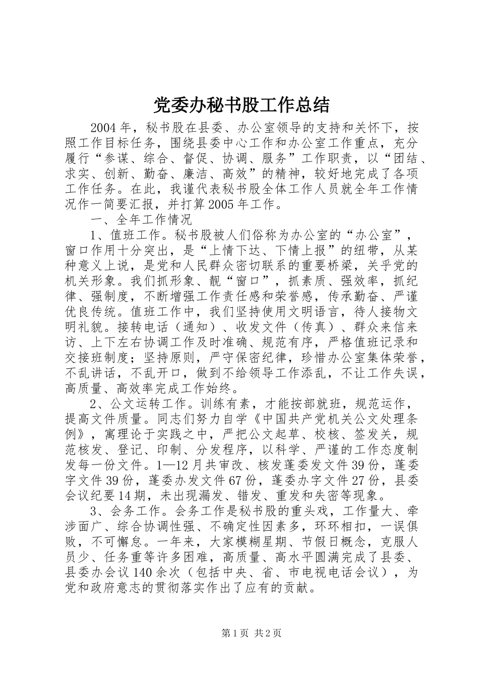 2024年党委办秘书股工作总结_第1页