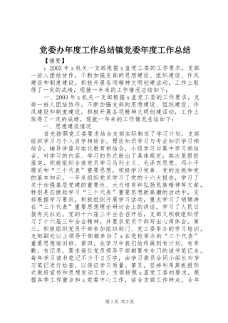 2024年党委办年度工作总结镇党委年度工作总结