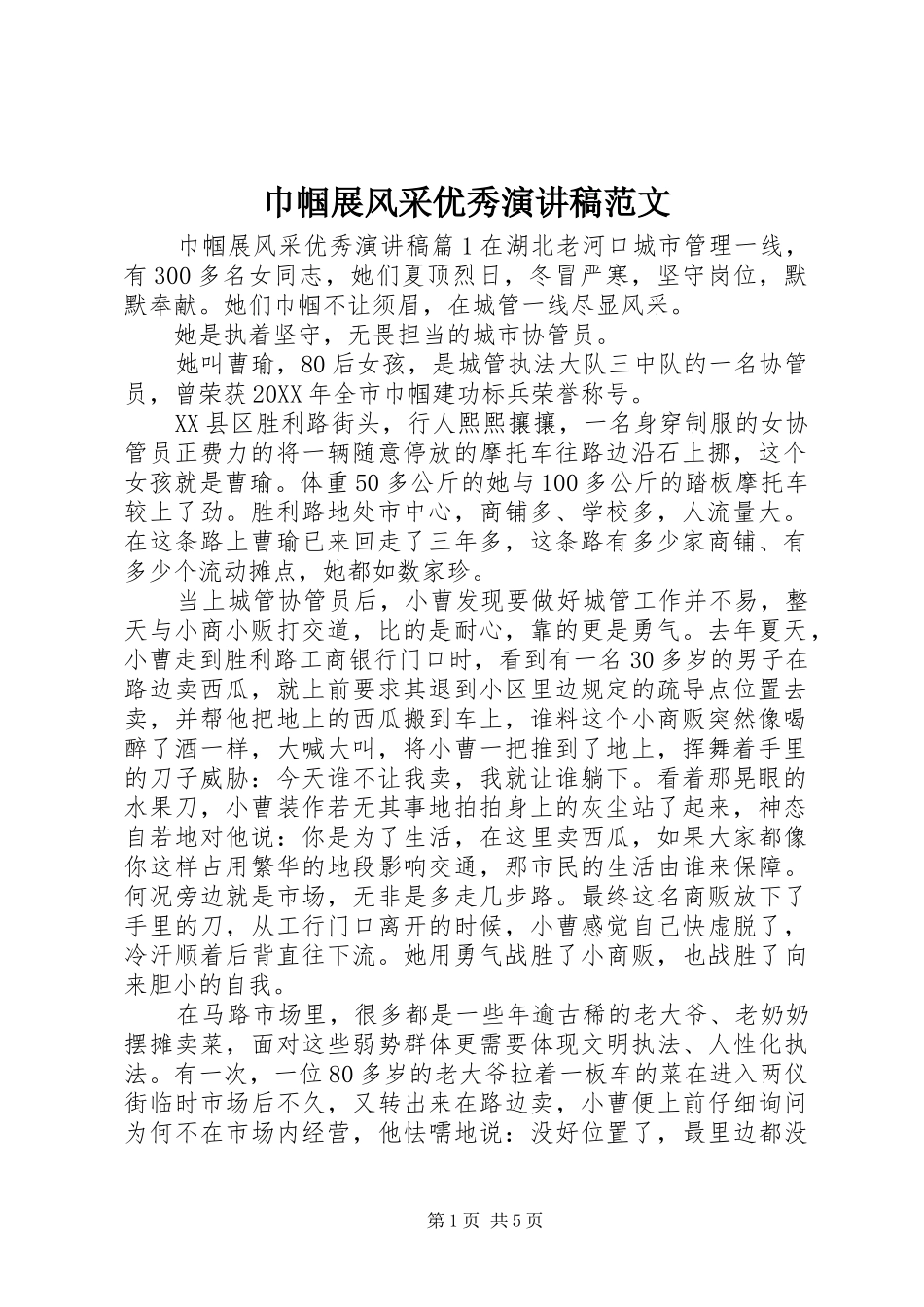 2024年巾帼展风采优秀演讲稿范文_第1页