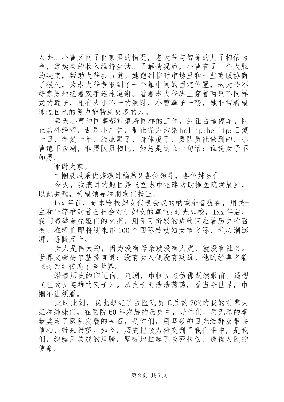 2024年巾帼展风采优秀演讲稿范文_第2页