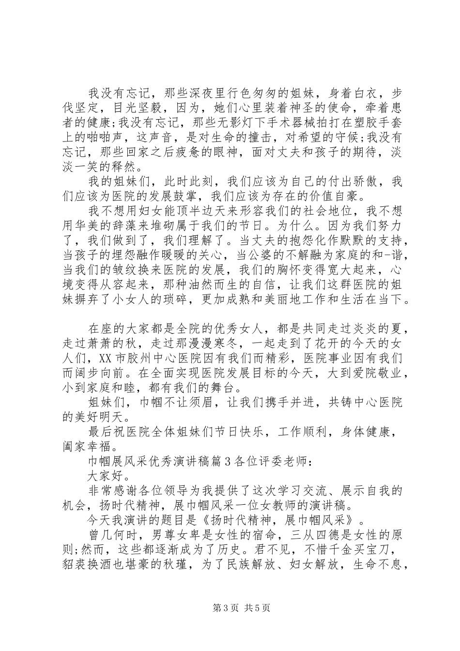 2024年巾帼展风采优秀演讲稿范文_第3页