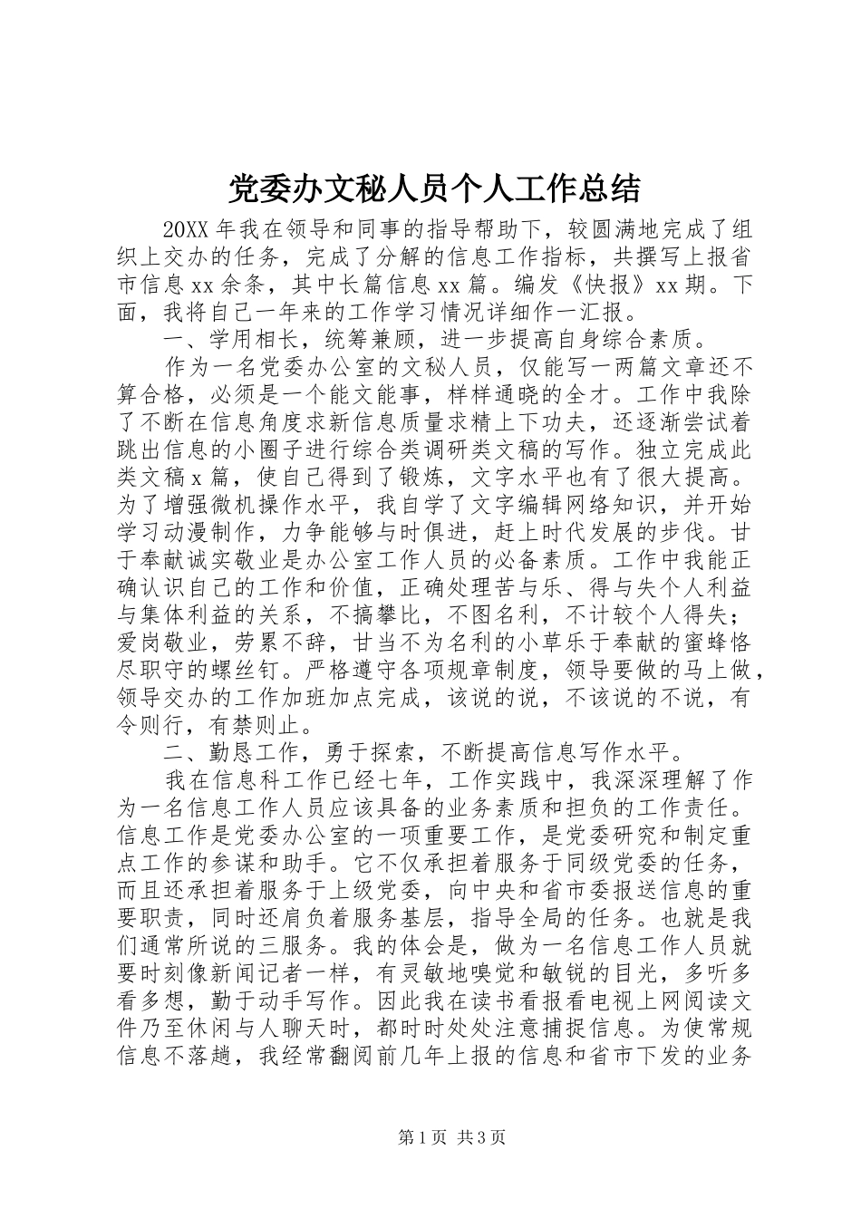 2024年党委办文秘人员个人工作总结_第1页