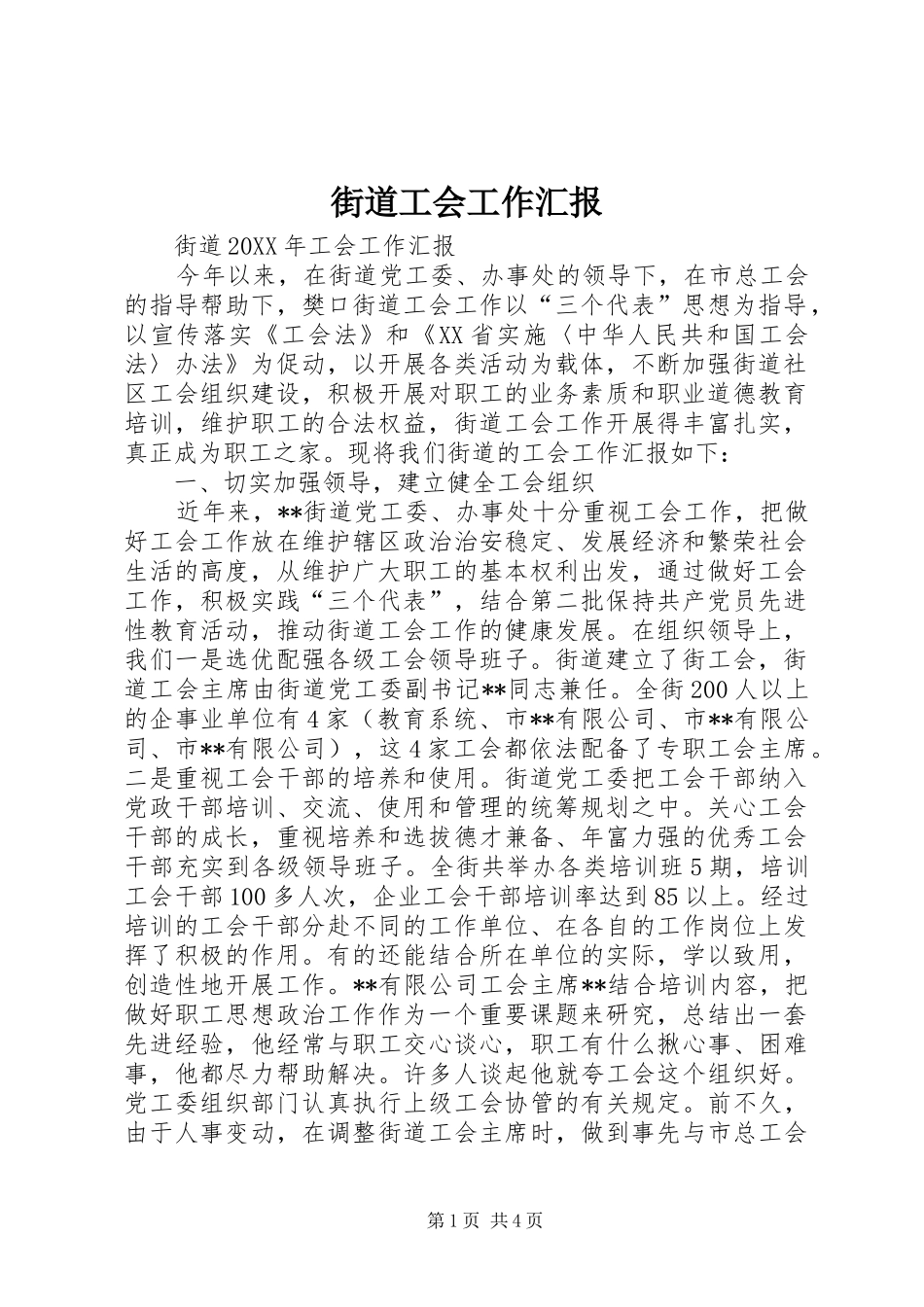 2024年街道工会工作汇报_第1页