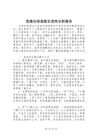 2024年党委办信息股长党性分析报告