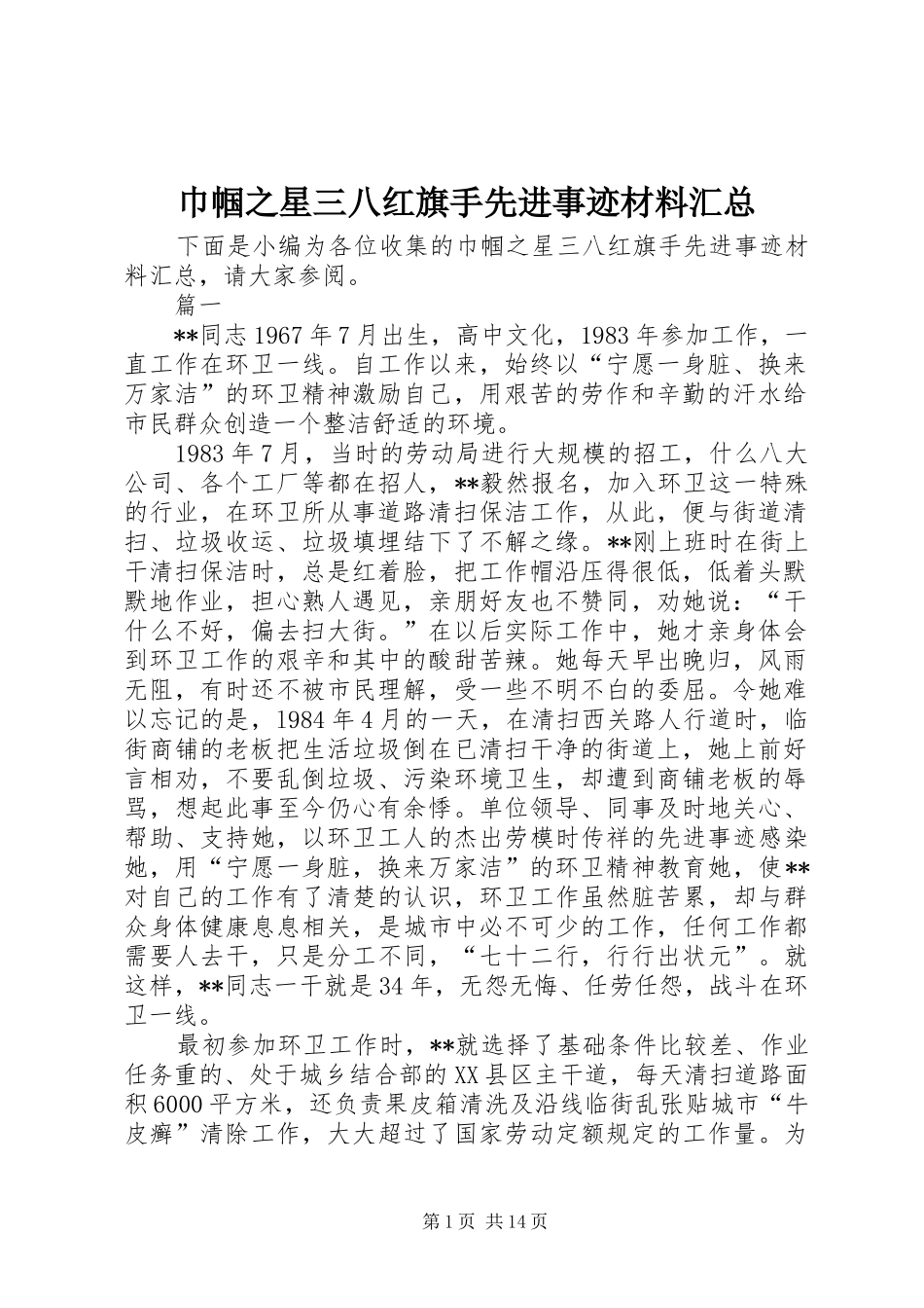 2024年巾帼之星三八红旗手先进事迹材料汇总_第1页