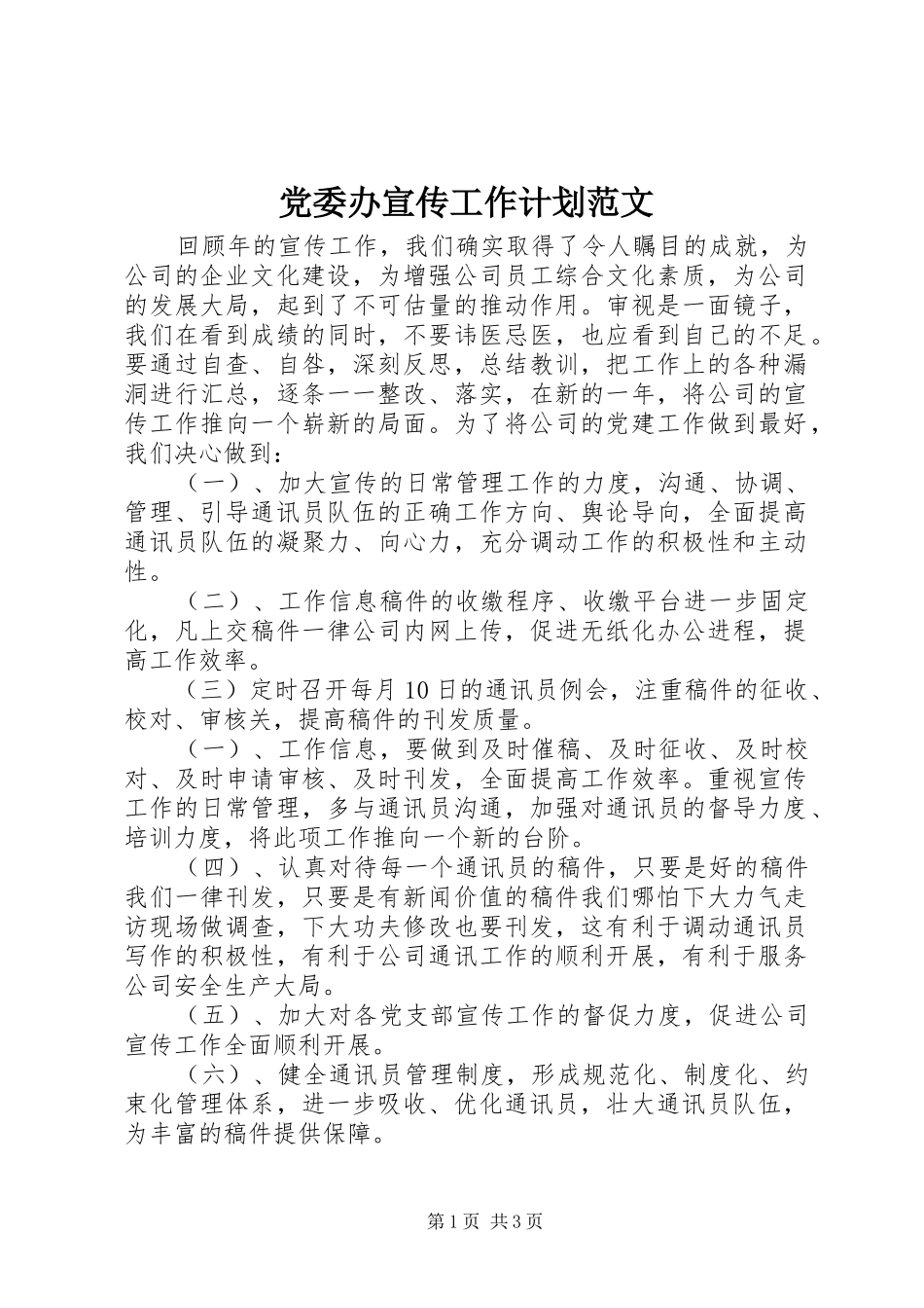 2024年党委办宣传工作计划范文_第1页