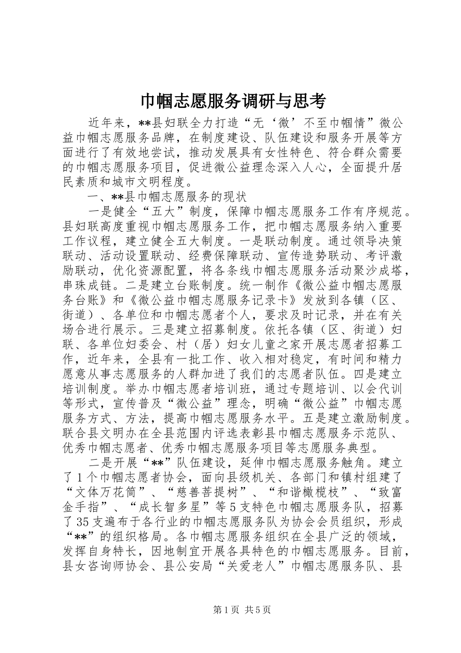 2024年巾帼志愿服务调研与思考_第1页