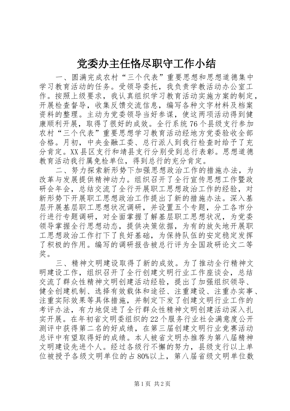 2024年党委办主任恪尽职守工作小结_第1页