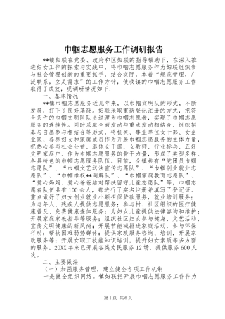 2024年巾帼志愿服务工作调研报告