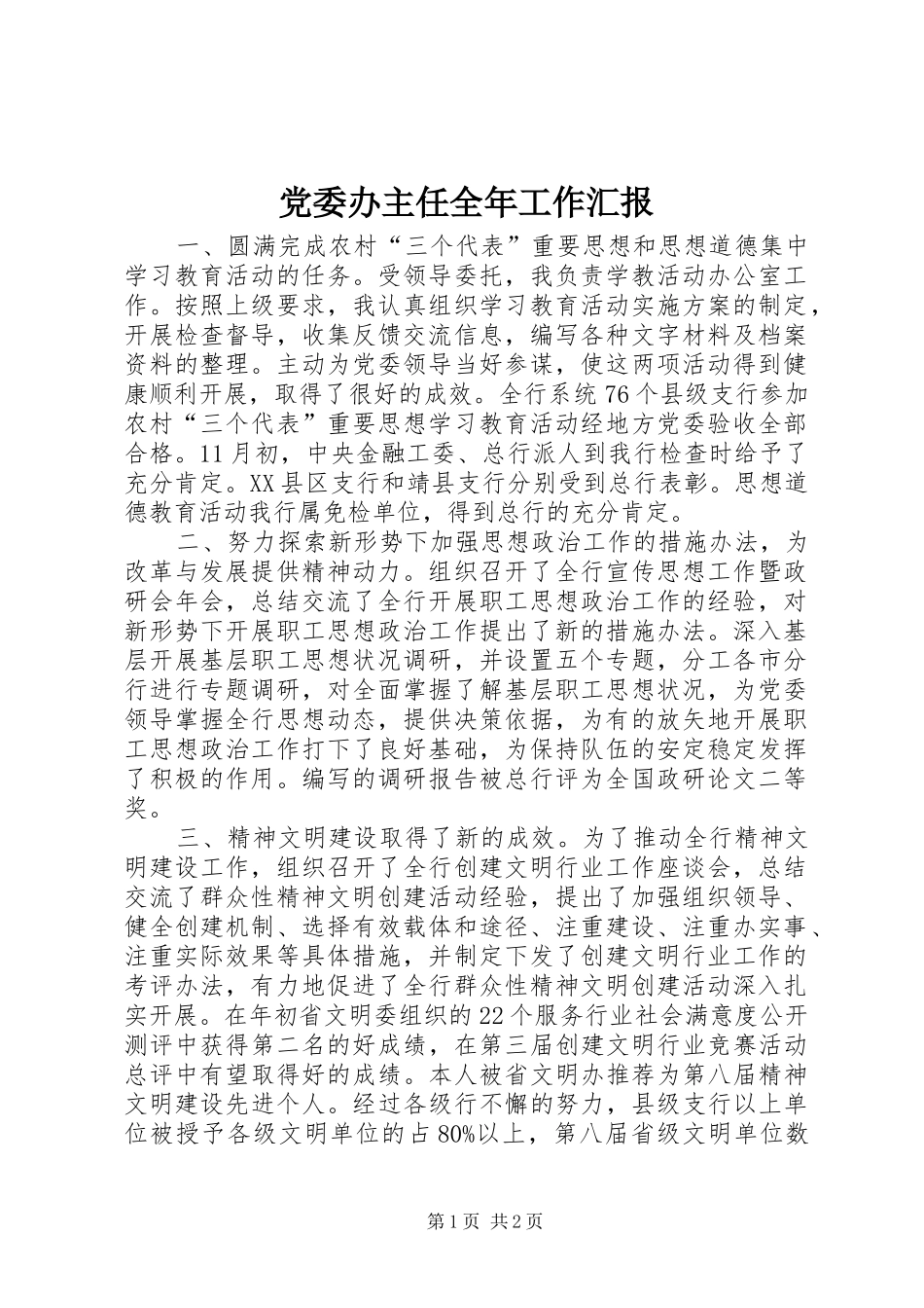 2024年党委办主任全年工作汇报_第1页