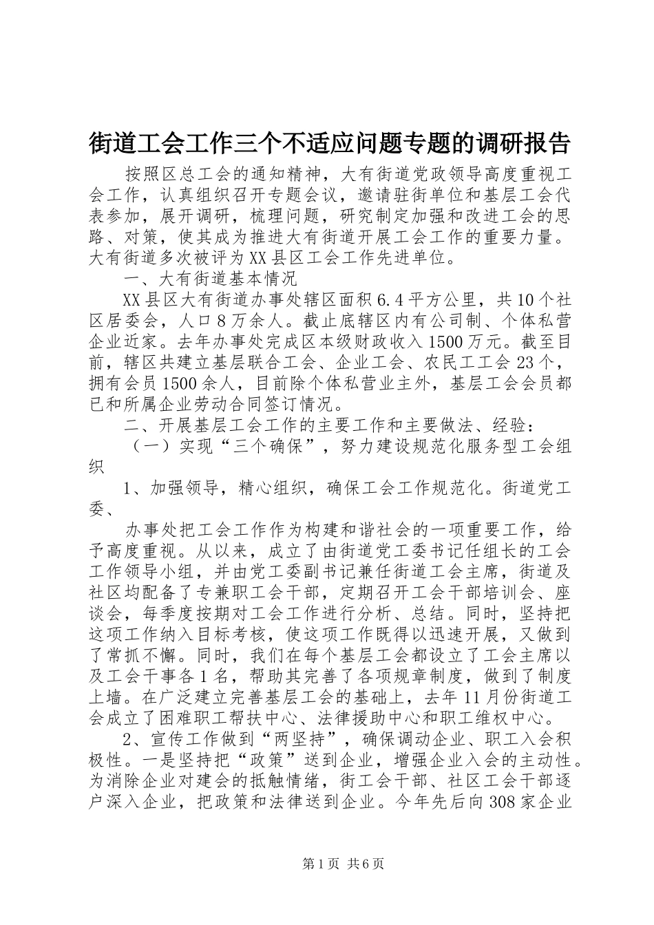 2024年街道工会工作三个不适应问题专题的调研报告_第1页