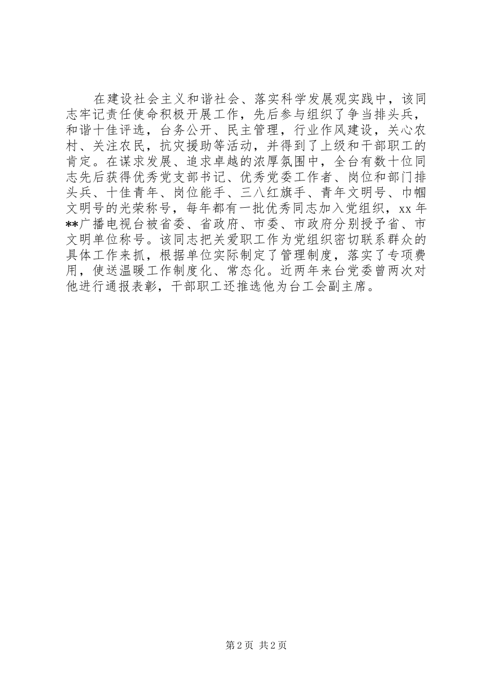 2024年党委办主任先进事迹_第2页