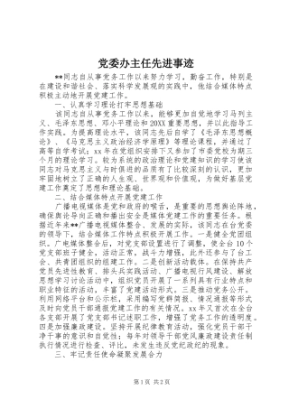 2024年党委办主任先进事迹
