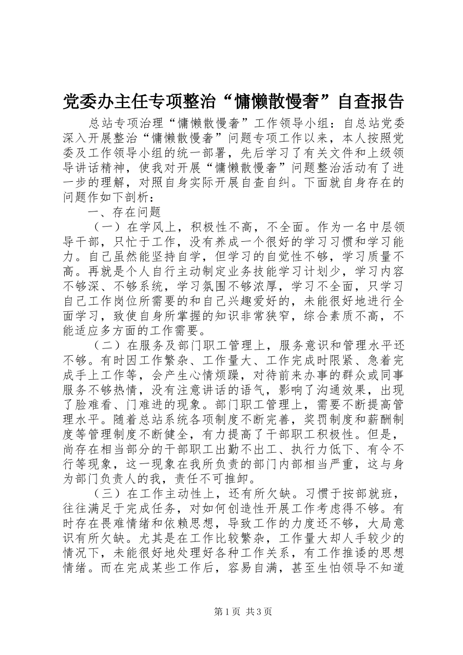 2024年党委办主任专项整治慵懒散慢奢自查报告_第1页