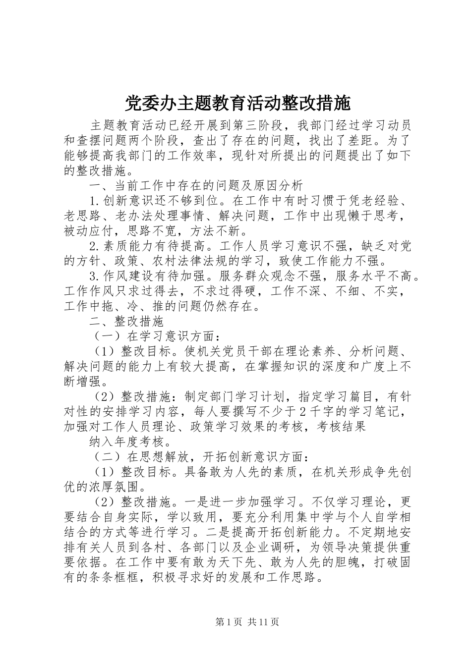 2024年党委办主题教育活动整改措施_第1页