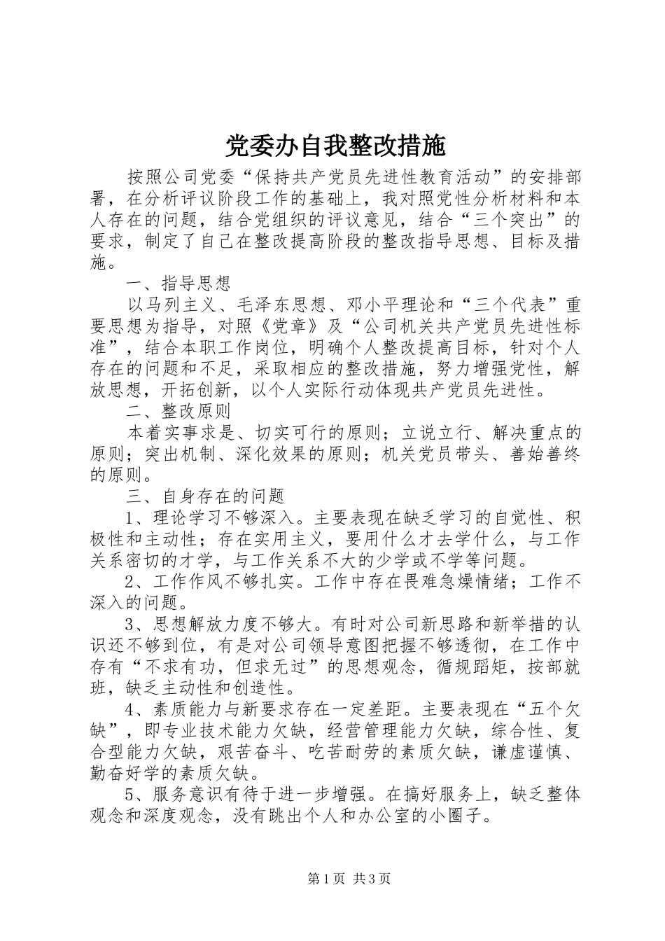2024年党委办自我整改措施_第1页