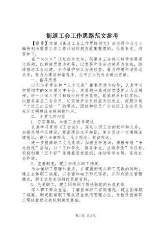 2024年街道工会工作思路范文参考