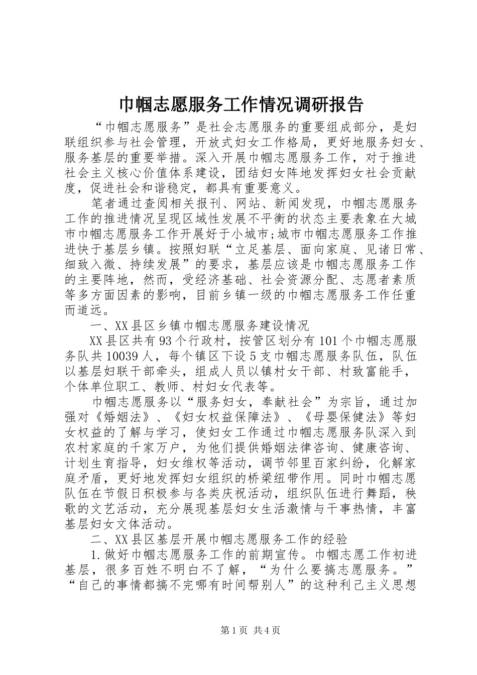 2024年巾帼志愿服务工作情况调研报告_第1页