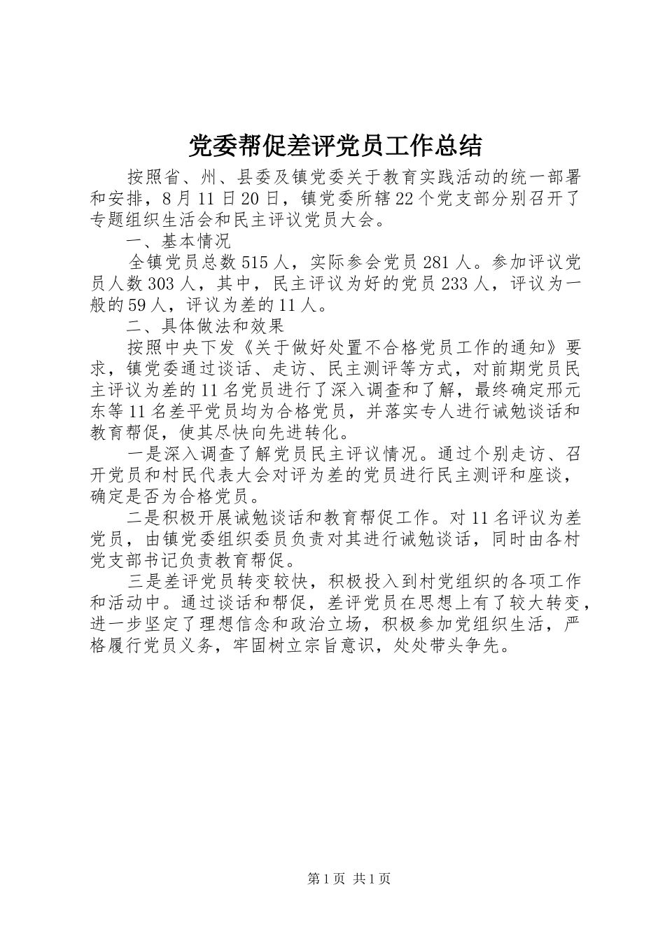 2024年党委帮促差评党员工作总结_第1页