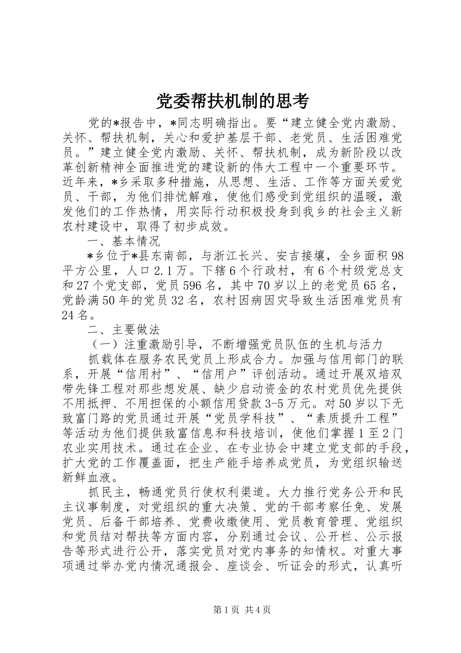 2024年党委帮扶机制的思考_第1页