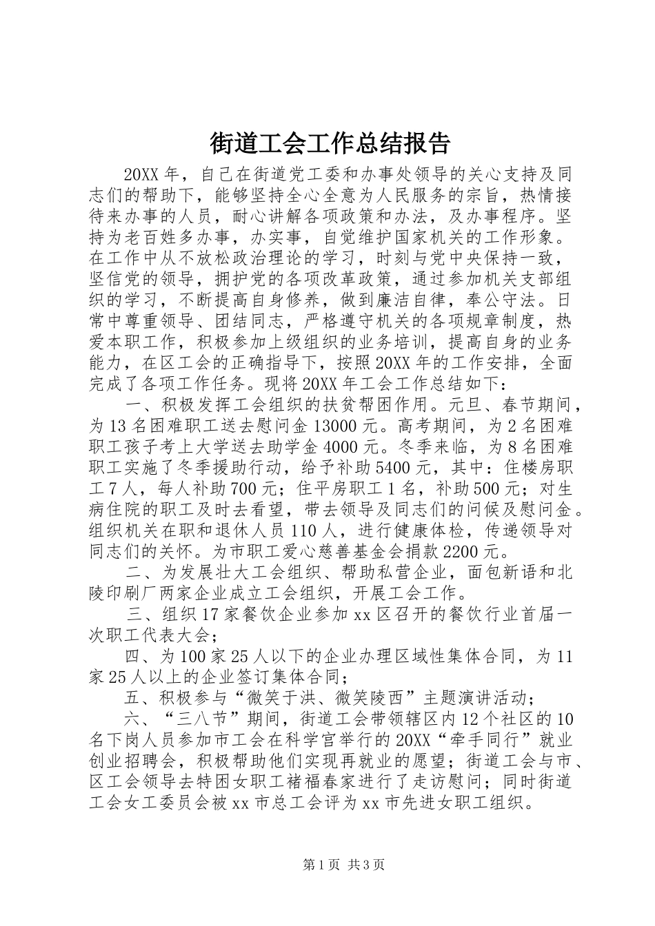 2024年街道工会工作总结报告_第1页