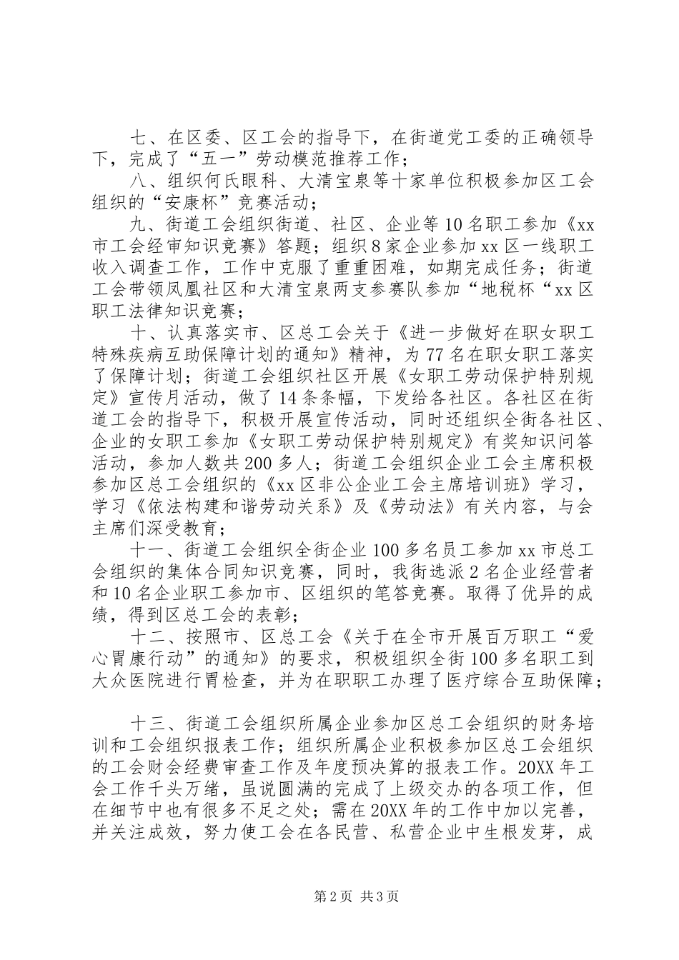 2024年街道工会工作总结报告_第2页