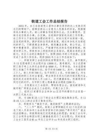 2024年街道工会工作总结报告