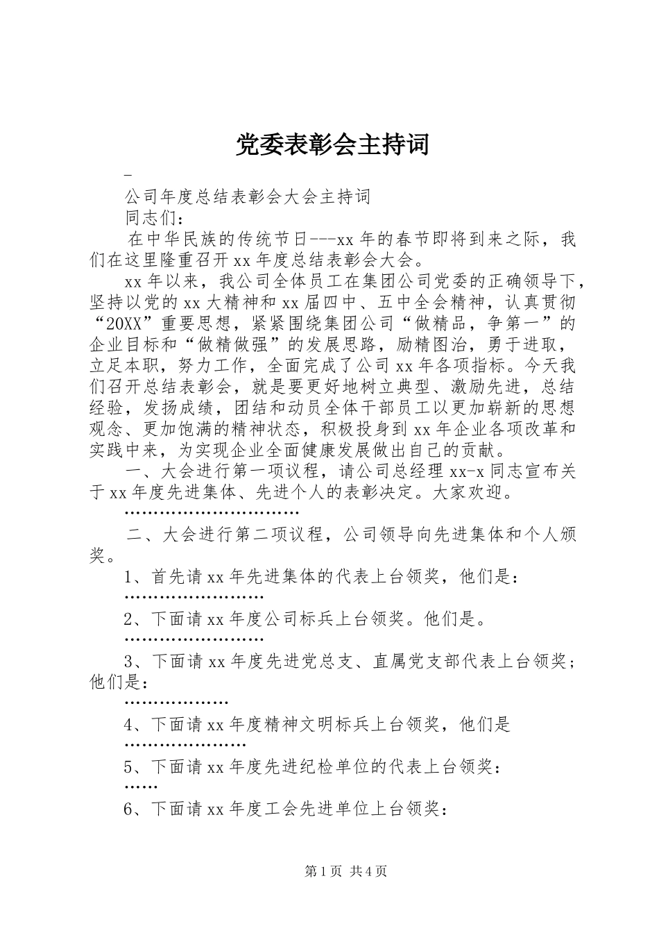 2024年党委表彰会主持词_第1页