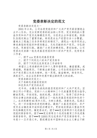 2024年党委表彰决定的范文
