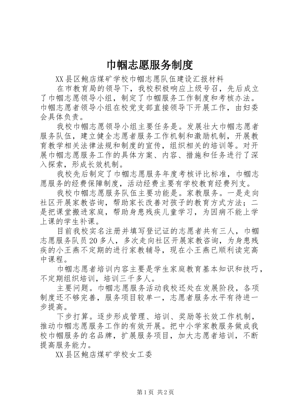 2024年巾帼志愿服务制度_第1页