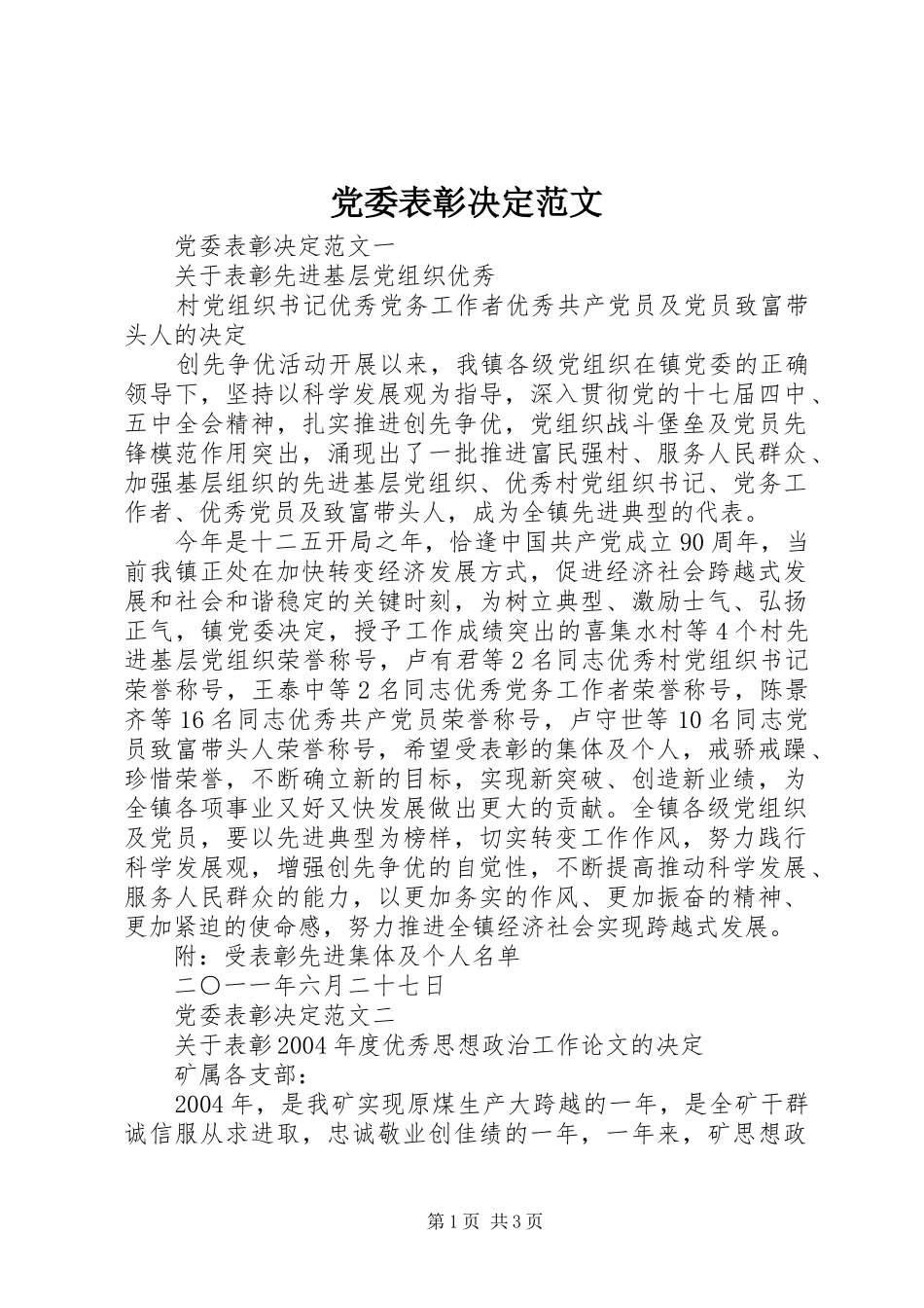 2024年党委表彰决定范文_第1页