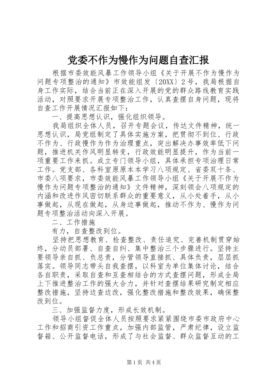 2024年党委不作为慢作为问题自查汇报_第1页