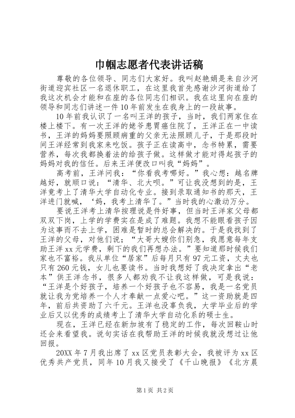 2024年巾帼志愿者代表致辞稿_第1页