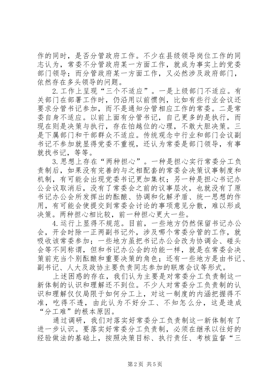 2024年党委常委分工负责制调查思考_第2页