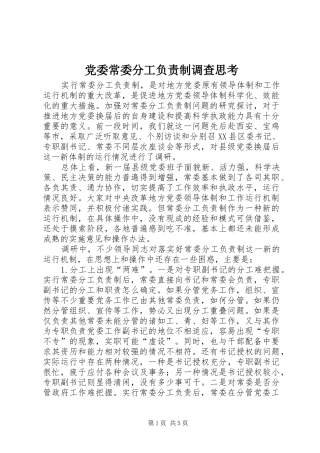 2024年党委常委分工负责制调查思考